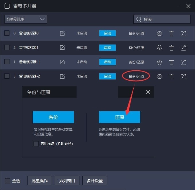 雷电模拟器怎么还原备份?雷电模拟器还原备份方法截图