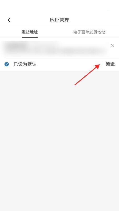 拼多多商家版怎么设置退货地址?拼多多商家版设置退货地址教程截图