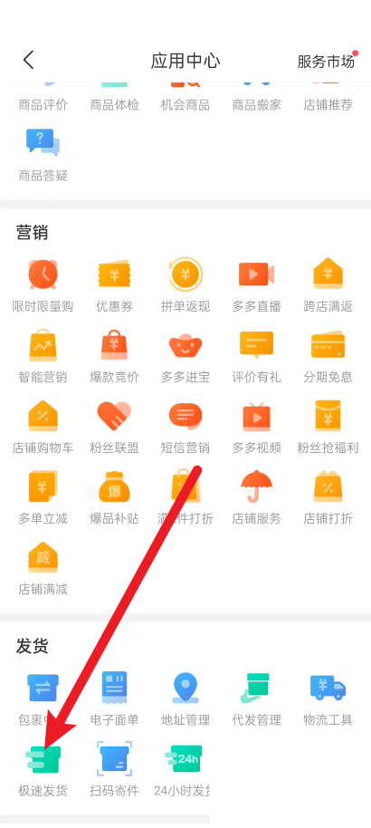 拼多多商家版怎么设置极速发货?拼多多商家版设置极速发货教程截图