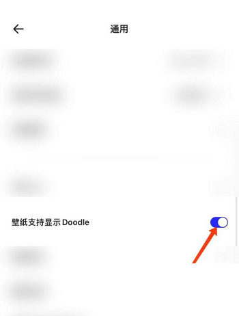 夸克浏览器怎么显示doodle?夸克浏览器显示doodle方法截图