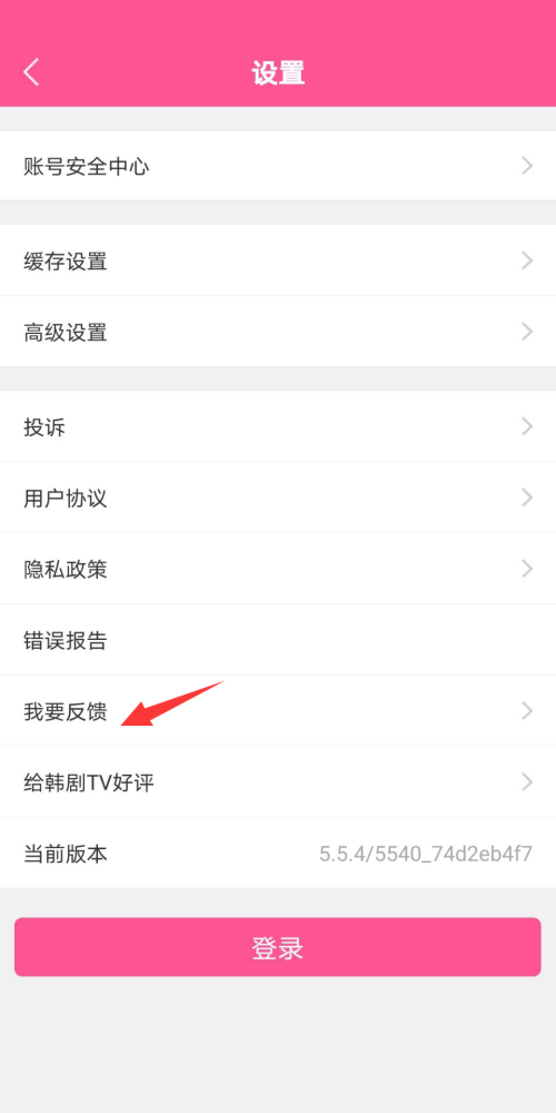 韩剧tv怎么意见反馈?韩剧tv意见反馈方法截图