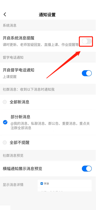 学浪怎么关闭消息提醒?学浪关闭消息提醒方法截图