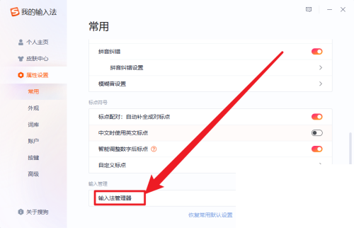 搜狗输入法输入法管理器在哪里?搜狗输入法输入法管理器查看方法截图