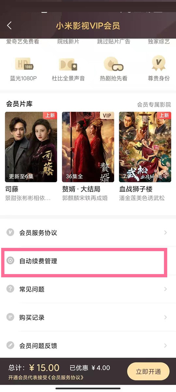 小米视频vip自动续费怎么取消?小米视频vip自动续费取消方法截图