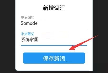 list背单词怎么加入生词本?list背单词加入生词本方法截图