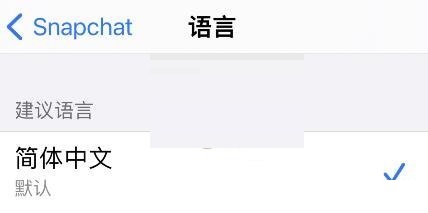 snapchat怎么设置中文?snapchat设置中文方法截图