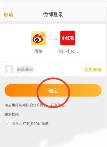 小红书怎么绑定微博账号?小红书绑定微博账号方法截图