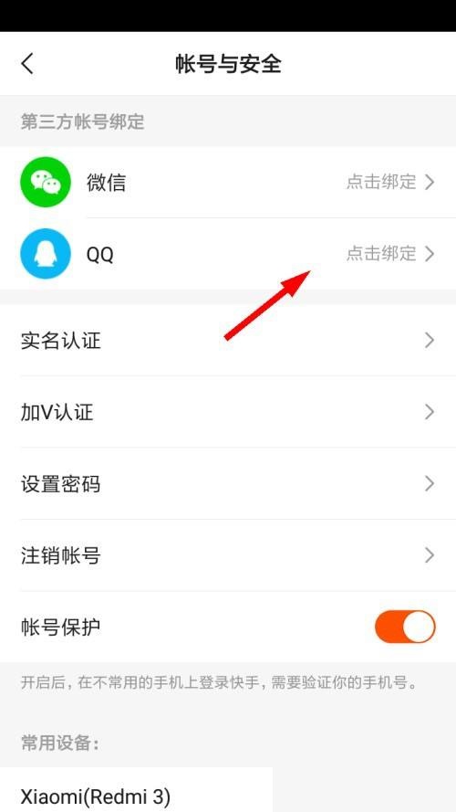 快手怎么绑定QQ?快手绑定QQ教程截图