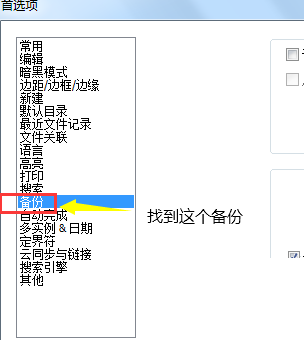 代码编辑器(Notepad++)怎么取消自动备份?代码编辑器(Notepad++)取消自动备份方法截图