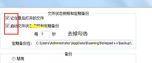 代码编辑器(Notepad++)怎么取消自动备份?代码编辑器(Notepad++)取消自动备份方法截图