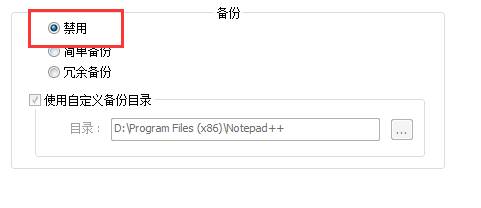 代码编辑器(Notepad++)怎么取消自动备份?代码编辑器(Notepad++)取消自动备份方法截图